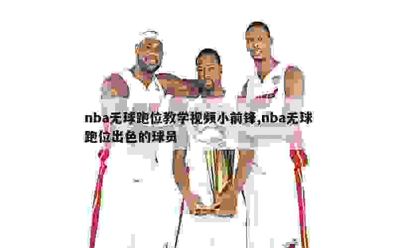篮球训练计划表一周一次怎么写的_2
